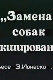 Замена собак микшированием
