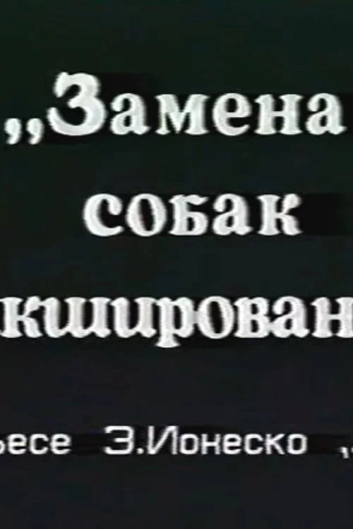Замена собак микшированием