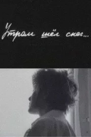 Утром шёл снег