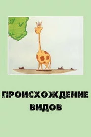 Происхождение видов