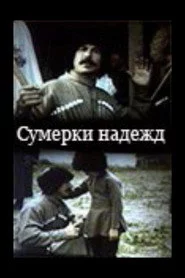 Сумерки надежд