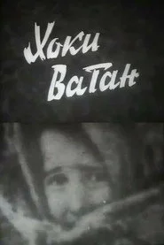 Хоки Ватан