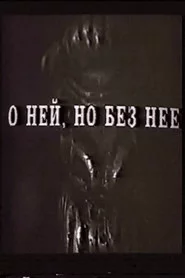О ней, но без неё
