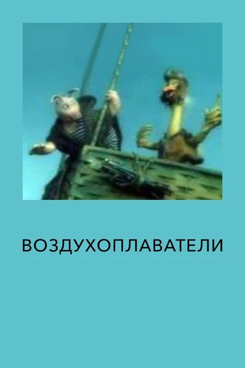 Воздухоплаватели