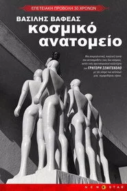 Κοσμικό ανατομείο