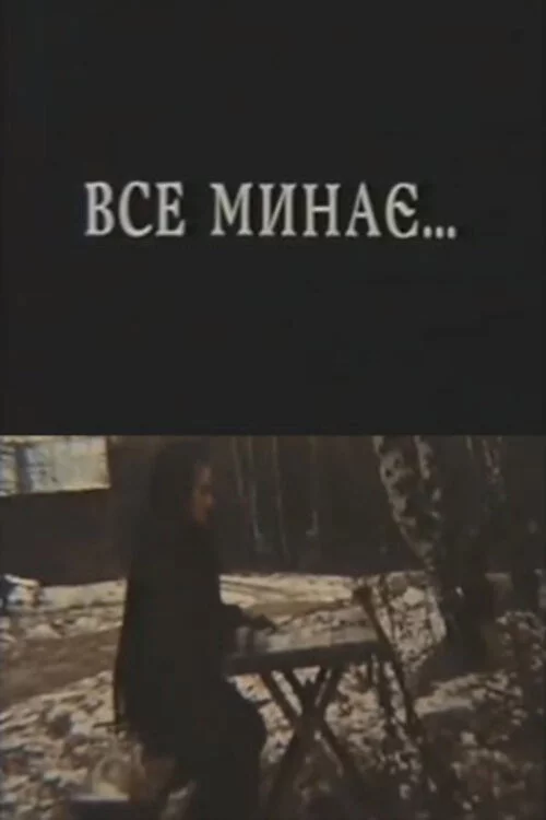 Все минає