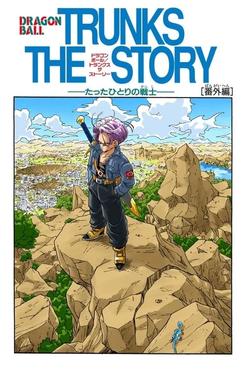 ドラゴンボールZ 絶望への反抗!! 残された超戦士・悟飯とトランクス