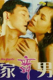 住家舞男