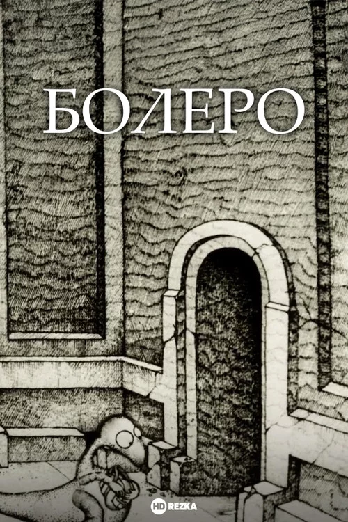 Болеро