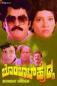 ಬೊಂಬಾಟ್ ಹುಡ್ಗ