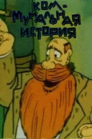 Коммунальная история