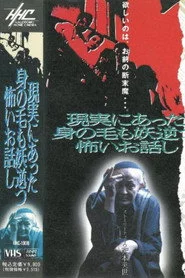 現実にあった身の毛も妖逆(よだ)つ怖いお話し