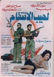 لهيب الانتقام