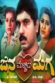 ಜನ ಮೆಚ್ಚಿದ ಮಗ