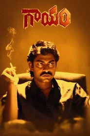 గాయం