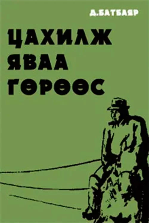 Цахилж яваа гөрөөс