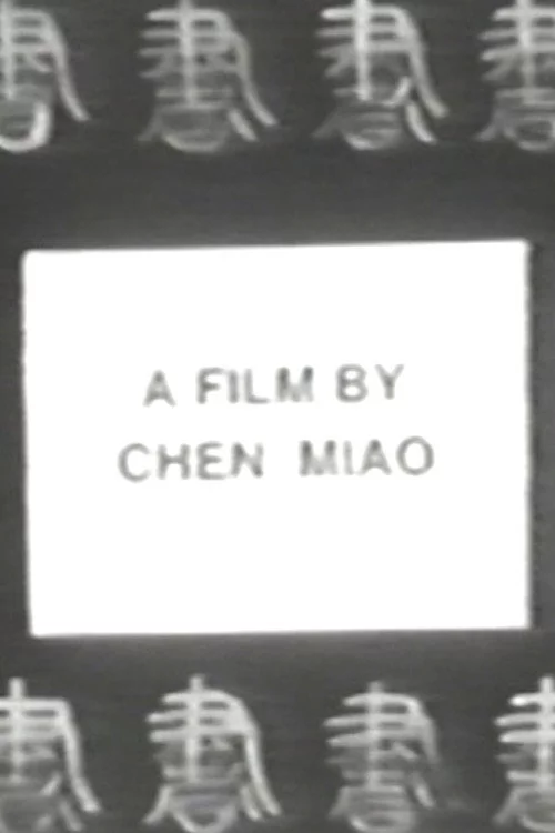 书法