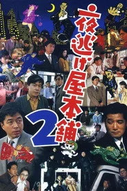 夜逃げ屋本舗2