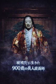京都妖怪地図5 嵯峨野に生きた900歳の美人能面師