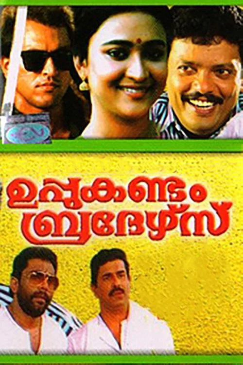 ഉപ്പുകണ്ടം ബ്രദേഴ്‌സ്