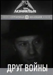 Друг войны