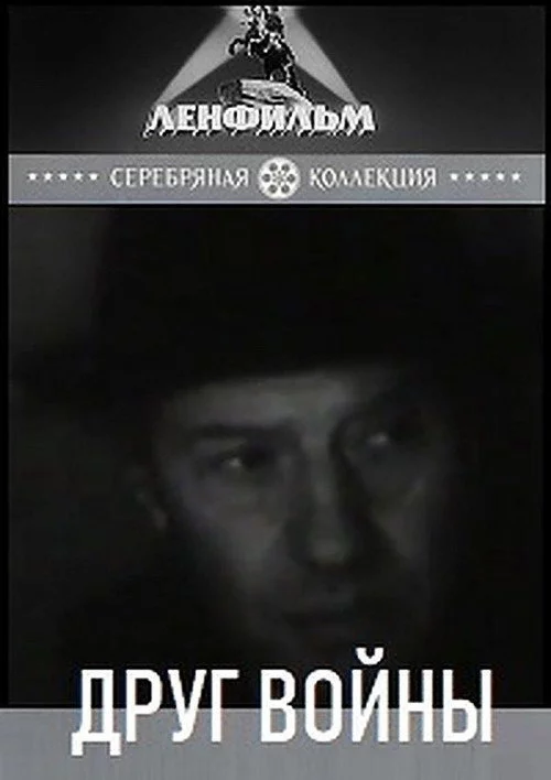 Друг войны