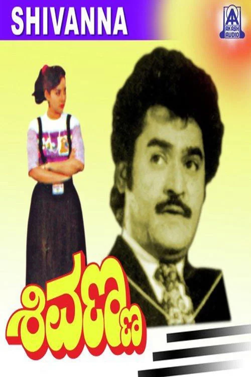 ಶಿವಣ್ಣ