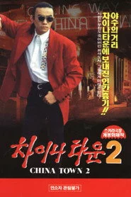 차이나타운 2