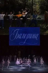 Балерина