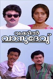 വക്കീല്‍ വാസുദേവ്