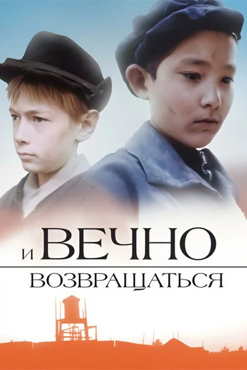 И вечно возвращаться...