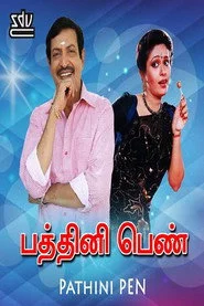 பத்தினிப் பெண்
