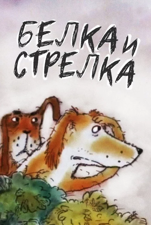 Белка... и Стрелка