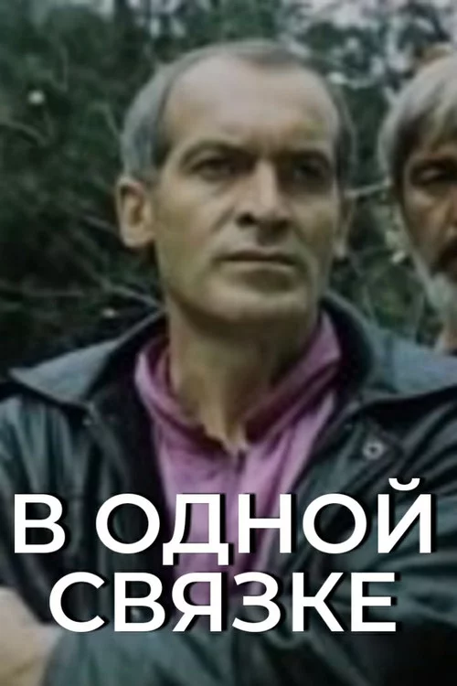 В одной связке