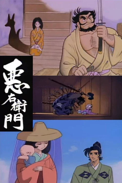 悪右衛門