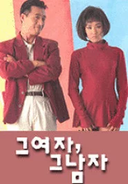그 여자, 그 남자