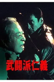 武闘派仁義
