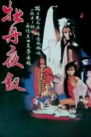 雪肌夜叉