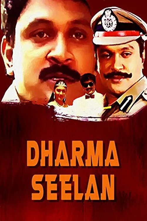 தர்மம் சீலன்
