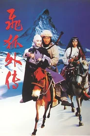 飛狐外傳