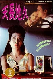 天長地久