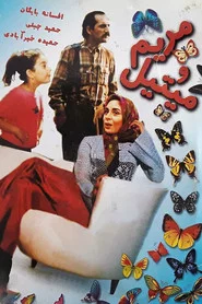 مریم و می‌تیل