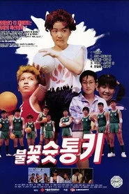 불꽃 슛 통키