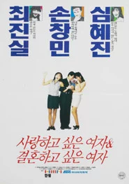 사랑하고 싶은 여자 & 결혼하고 싶은 여자