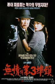 무정의 제3부두