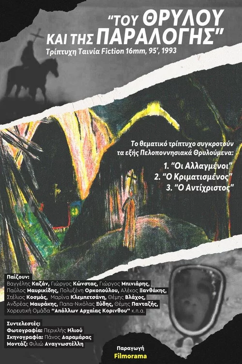 Του Θρύλου και της Παραλογής