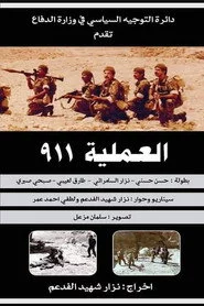 العملية ٩١١