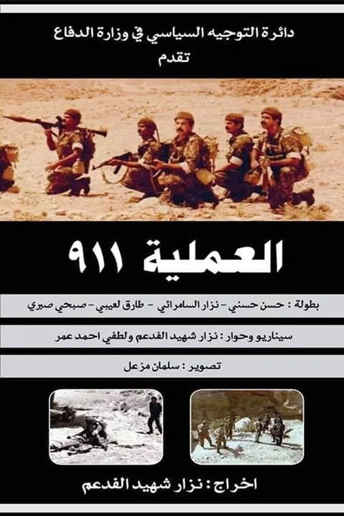 العملية ٩١١