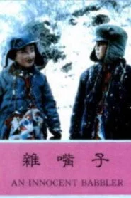 杂嘴子, Za zui zi