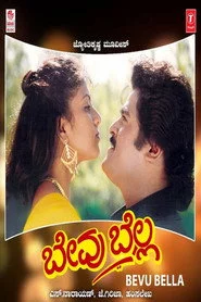 ಬೇವು ಬೆಲ್ಲ